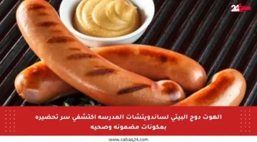 الهوت دوج البيتي لساندويتشات المدرسة اكتشفي سر تحضيره بمكونات مضمونة وصحية